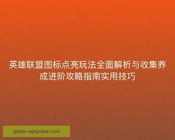 英雄联盟图标点亮玩法全面解析与收集养成进阶攻略指南实用技巧